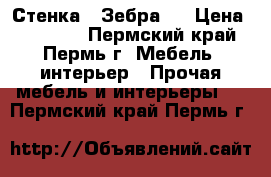 Стенка “ Зебра “ › Цена ­ 13 160 - Пермский край, Пермь г. Мебель, интерьер » Прочая мебель и интерьеры   . Пермский край,Пермь г.